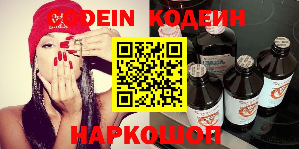 Острогожск  Codein Purple Drank  Кодеиновый сироп Lean напиток Lean (лин)  Вход с VPN 